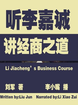cover image of 听李嘉诚讲经商之道